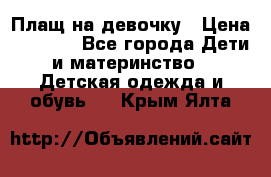 Плащ на девочку › Цена ­ 1 000 - Все города Дети и материнство » Детская одежда и обувь   . Крым,Ялта